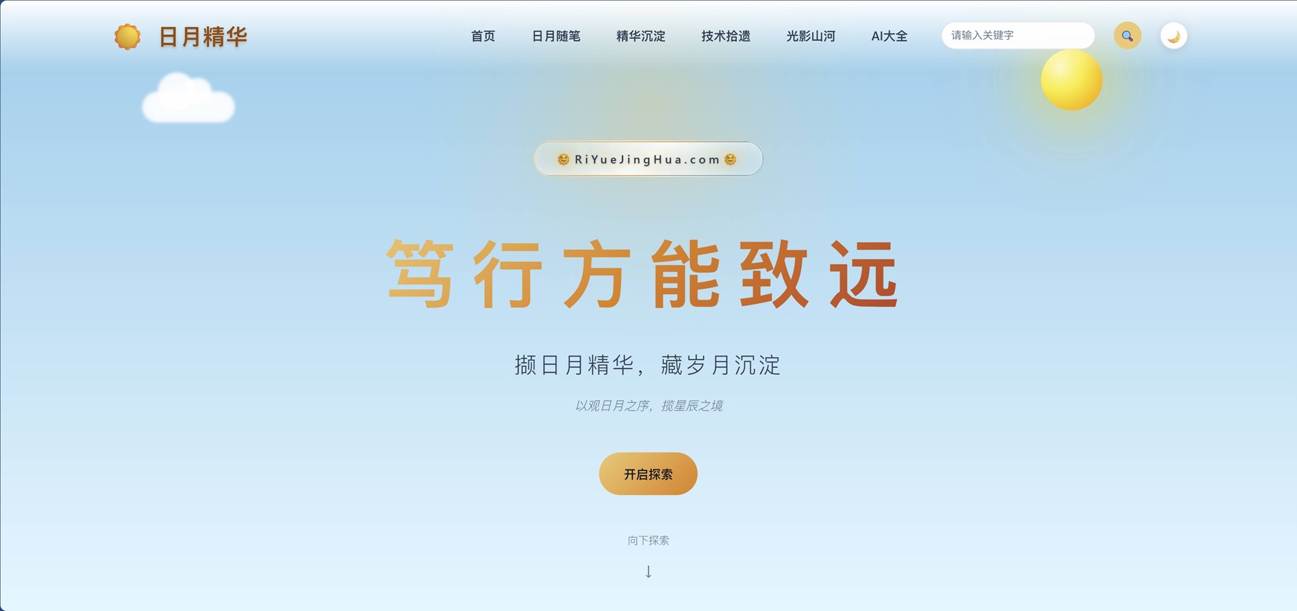 日月精华个人站