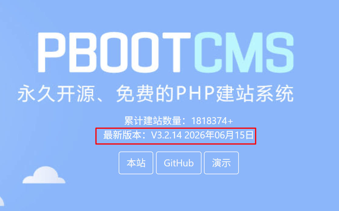 安全加固全面升级｜PbootCMS V3.2.14 正式发布，企业建站安全再上新台阶
